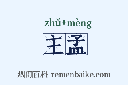 主孟是什么意思的图片